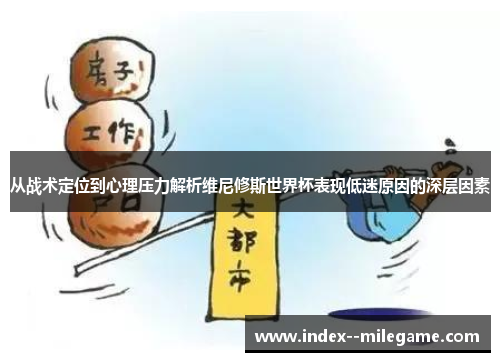 从战术定位到心理压力解析维尼修斯世界杯表现低迷原因的深层因素