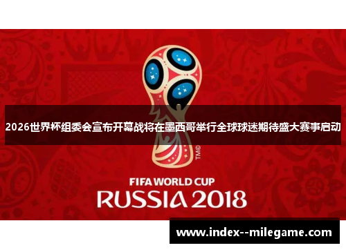 2026世界杯组委会宣布开幕战将在墨西哥举行全球球迷期待盛大赛事启动