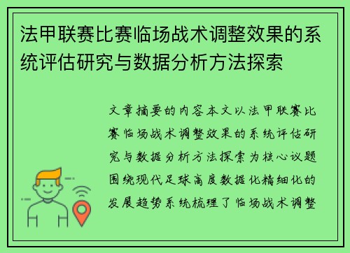 法甲联赛比赛临场战术调整效果的系统评估研究与数据分析方法探索