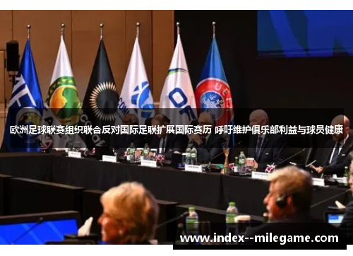 欧洲足球联赛组织联合反对国际足联扩展国际赛历 呼吁维护俱乐部利益与球员健康