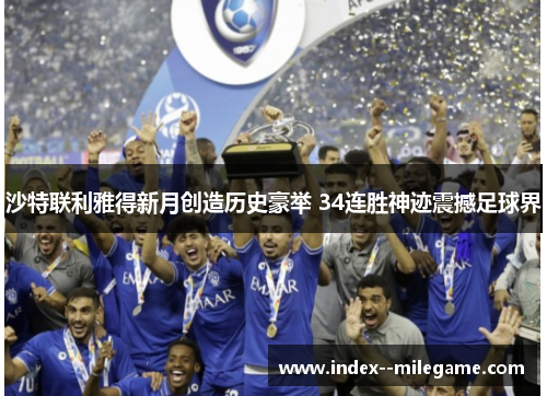 沙特联利雅得新月创造历史豪举 34连胜神迹震撼足球界