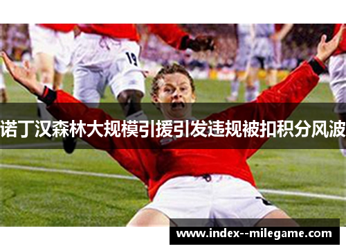 诺丁汉森林大规模引援引发违规被扣积分风波