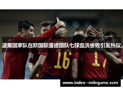 波黑国家队在欧国联遭德国队七球血洗惨败引发热议