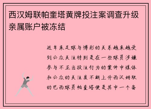 西汉姆联帕奎塔黄牌投注案调查升级亲属账户被冻结