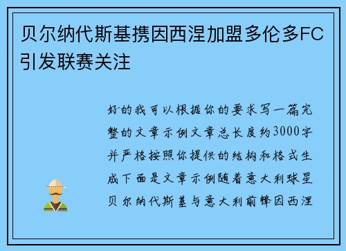 贝尔纳代斯基携因西涅加盟多伦多FC引发联赛关注
