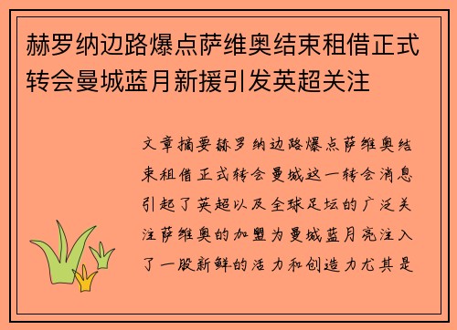 赫罗纳边路爆点萨维奥结束租借正式转会曼城蓝月新援引发英超关注