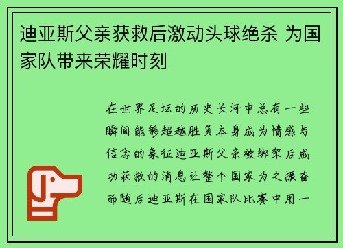 迪亚斯父亲获救后激动头球绝杀 为国家队带来荣耀时刻