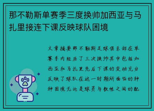 那不勒斯单赛季三度换帅加西亚与马扎里接连下课反映球队困境