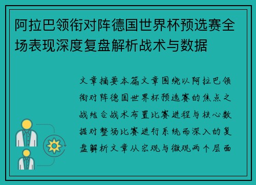 阿拉巴领衔对阵德国世界杯预选赛全场表现深度复盘解析战术与数据