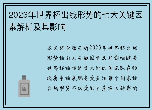 2023年世界杯出线形势的七大关键因素解析及其影响