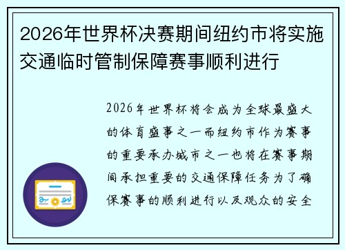 2026年世界杯决赛期间纽约市将实施交通临时管制保障赛事顺利进行