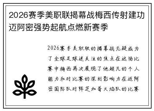 2026赛季美职联揭幕战梅西传射建功迈阿密强势起航点燃新赛季