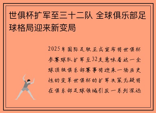 世俱杯扩军至三十二队 全球俱乐部足球格局迎来新变局
