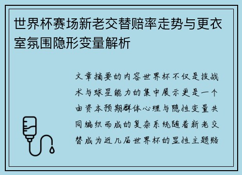世界杯赛场新老交替赔率走势与更衣室氛围隐形变量解析