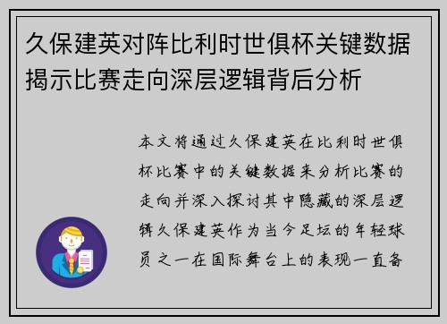久保建英对阵比利时世俱杯关键数据揭示比赛走向深层逻辑背后分析
