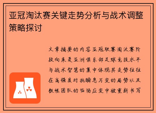 亚冠淘汰赛关键走势分析与战术调整策略探讨
