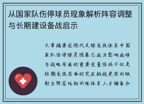 从国家队伤停球员现象解析阵容调整与长期建设备战启示