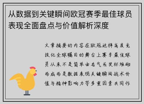 从数据到关键瞬间欧冠赛季最佳球员表现全面盘点与价值解析深度