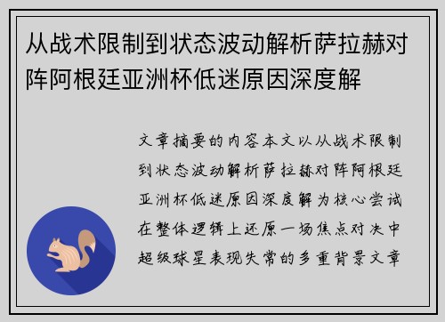 从战术限制到状态波动解析萨拉赫对阵阿根廷亚洲杯低迷原因深度解