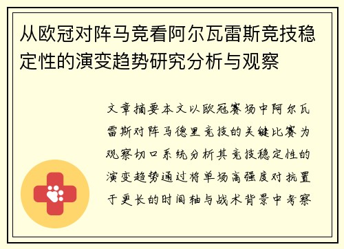从欧冠对阵马竞看阿尔瓦雷斯竞技稳定性的演变趋势研究分析与观察