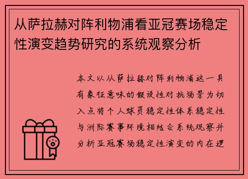 从萨拉赫对阵利物浦看亚冠赛场稳定性演变趋势研究的系统观察分析