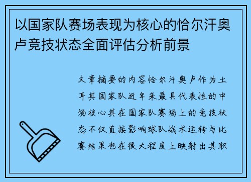 以国家队赛场表现为核心的恰尔汗奥卢竞技状态全面评估分析前景