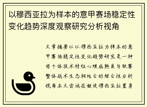 以穆西亚拉为样本的意甲赛场稳定性变化趋势深度观察研究分析视角