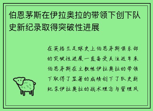 伯恩茅斯在伊拉奥拉的带领下创下队史新纪录取得突破性进展