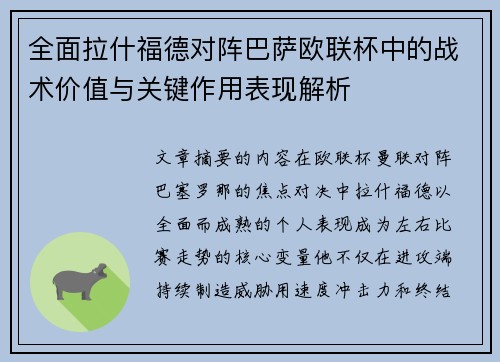 全面拉什福德对阵巴萨欧联杯中的战术价值与关键作用表现解析 全面拉什福德对阵巴萨欧联杯中的战术价值与关键作用表现解析