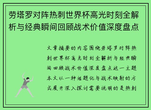 劳塔罗对阵热刺世界杯高光时刻全解析与经典瞬间回顾战术价值深度盘点