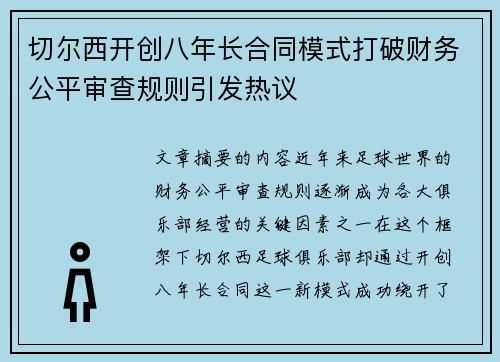 切尔西开创八年长合同模式打破财务公平审查规则引发热议