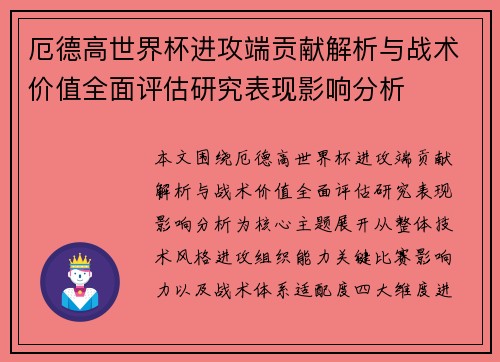 厄德高世界杯进攻端贡献解析与战术价值全面评估研究表现影响分析 厄德高世界杯进攻端贡献解析与战术价值全面评估研究表现影响分析