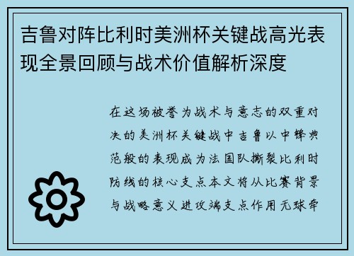吉鲁对阵比利时美洲杯关键战高光表现全景回顾与战术价值解析深度