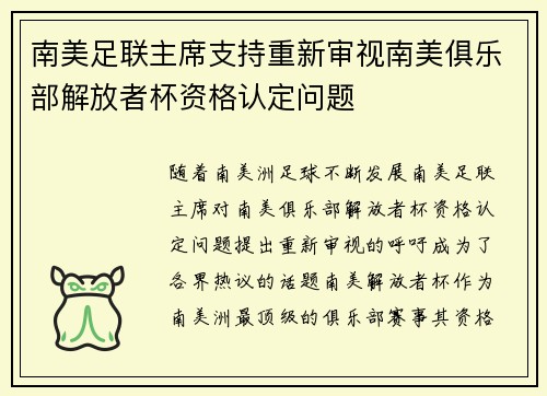 南美足联主席支持重新审视南美俱乐部解放者杯资格认定问题 南美足联主席支持重新审视南美俱乐部解放者杯资格认定问题