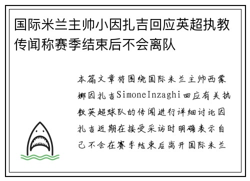 国际米兰主帅小因扎吉回应英超执教传闻称赛季结束后不会离队