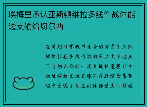 埃梅里承认亚斯顿维拉多线作战体能透支输给切尔西