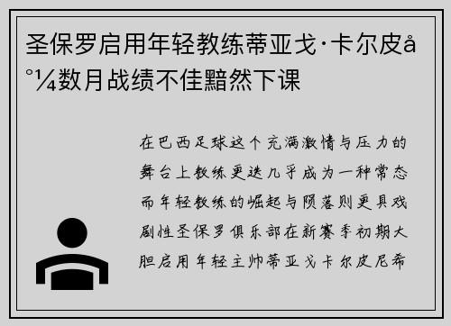 圣保罗启用年轻教练蒂亚戈·卡尔皮尼数月战绩不佳黯然下课