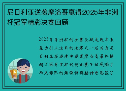 尼日利亚逆袭摩洛哥赢得2025年非洲杯冠军精彩决赛回顾 尼日利亚逆袭摩洛哥赢得2025年非洲杯冠军精彩决赛回顾