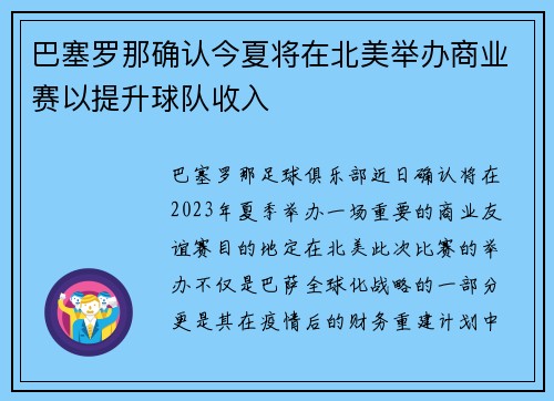 巴塞罗那确认今夏将在北美举办商业赛以提升球队收入