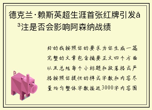 德克兰·赖斯英超生涯首张红牌引发关注是否会影响阿森纳战绩