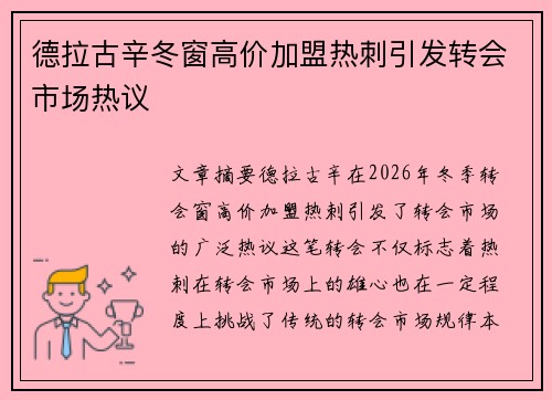 德拉古辛冬窗高价加盟热刺引发转会市场热议