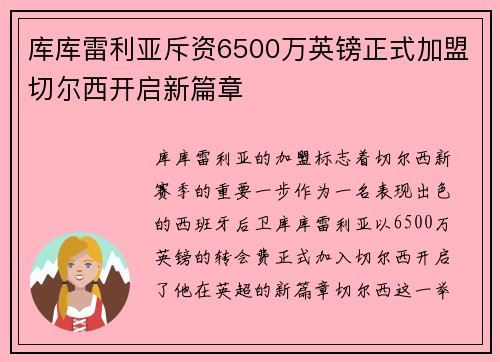 库库雷利亚斥资6500万英镑正式加盟切尔西开启新篇章