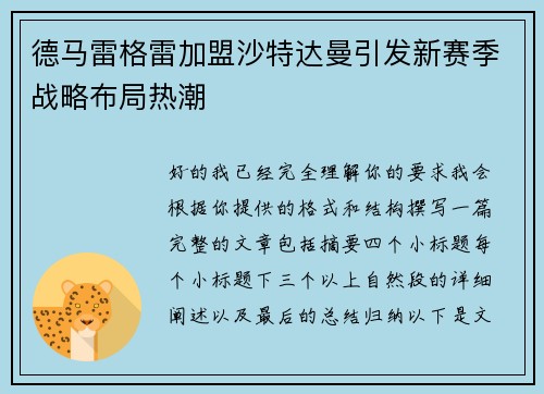 德马雷格雷加盟沙特达曼引发新赛季战略布局热潮