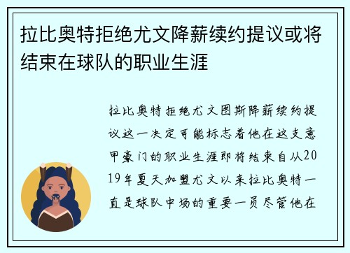 拉比奥特拒绝尤文降薪续约提议或将结束在球队的职业生涯
