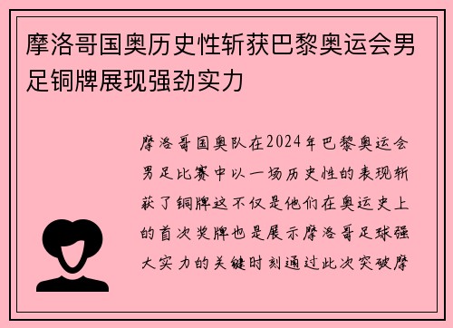 摩洛哥国奥历史性斩获巴黎奥运会男足铜牌展现强劲实力