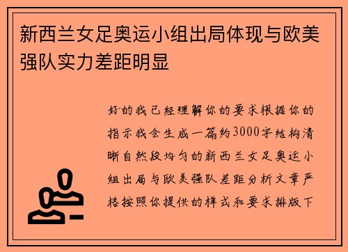 新西兰女足奥运小组出局体现与欧美强队实力差距明显