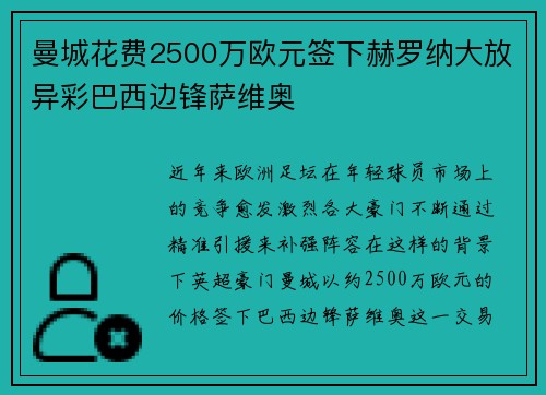 曼城花费2500万欧元签下赫罗纳大放异彩巴西边锋萨维奥
