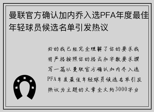 曼联官方确认加内乔入选PFA年度最佳年轻球员候选名单引发热议