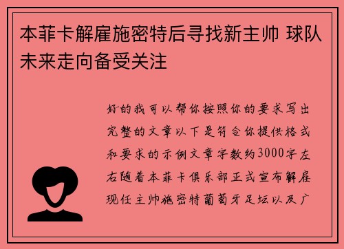 本菲卡解雇施密特后寻找新主帅 球队未来走向备受关注
