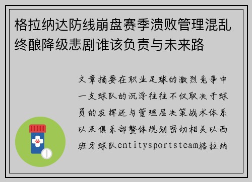 格拉纳达防线崩盘赛季溃败管理混乱终酿降级悲剧谁该负责与未来路